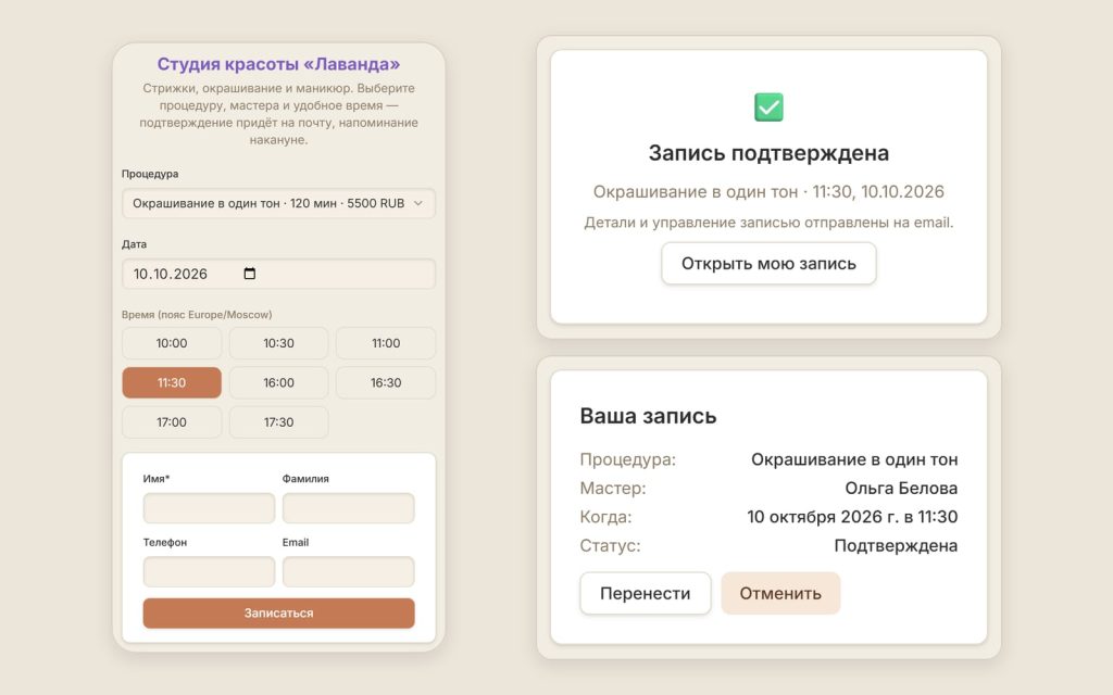 Страница записи на телефоне: выбор процедуры, даты и свободного времени, подтверждение записи и карточка визита с кнопками «Перенести» и «Отменить»