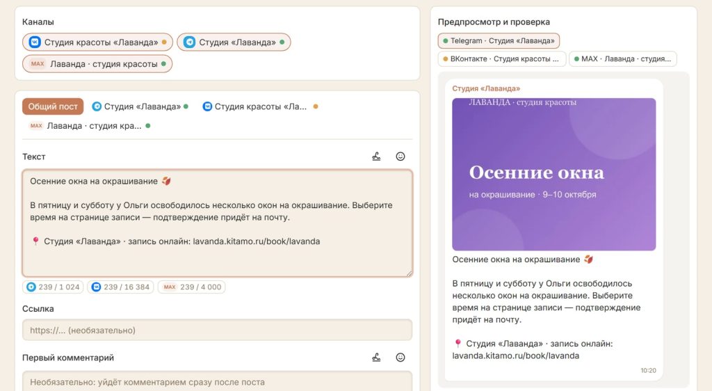 Редактор публикации: три канала, текст поста, счётчики знаков по площадкам и предпросмотр в Telegram